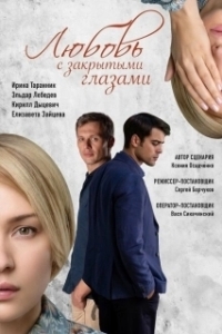 Постер Любовь с закрытыми глазами 