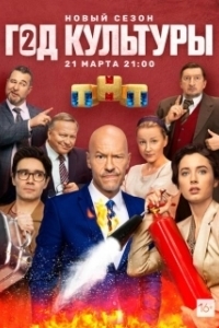 Постер Год культуры (Год культуры)