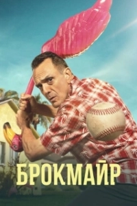 Постер Брокмайр (Brockmire)