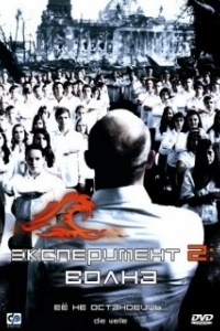 Постер Эксперимент 2: Волна (The Wave)
