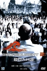 Постер Эксперимент 2: Волна (The Wave)
