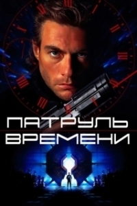 Постер Патруль времени (Timecop)