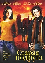 Постер Старая подруга
