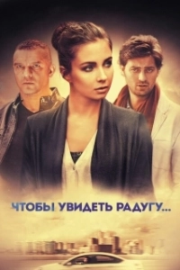 Постер Чтобы увидеть радугу... 