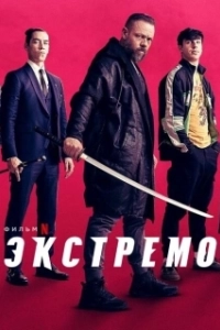 Постер Экстремо (Xtreme)