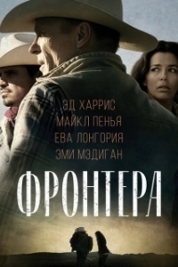 Постер Фронтера (Frontera)