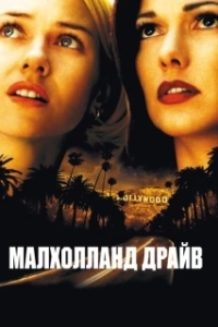 Постер Малхолланд Драйв (Mulholland Dr.)