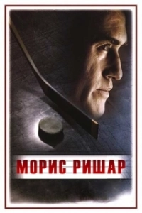 Постер Морис Ришар (Maurice Richard)