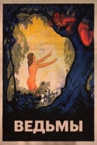 Постер Ведьмы (The Witches)