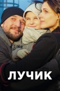 Постер Лучик 