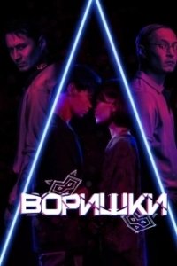 Постер Воришки (Воришки)