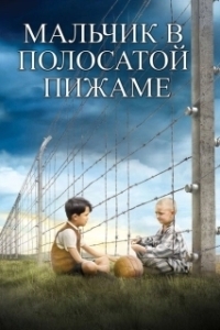 Постер Мальчик в полосатой пижаме (The Boy in the Striped Pajamas)