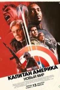 Постер Капитан Америка: Новый мир (Captain America: Brave New World)