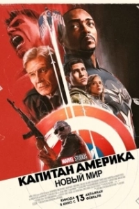 Постер Капитан Америка: Новый мир (Captain America: Brave New World)