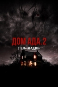 Постер ООО «Дом Ада» 2: Отель города Абаддон (Hell House LLC II: The Abaddon Hotel)