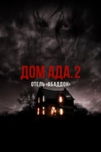 Постер ООО «Дом Ада» 2: Отель города Абаддон (Hell House LLC II: The Abaddon Hotel)