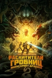 Постер Расхитители гробниц. Манускрипт дракона (Long ling mi ku)