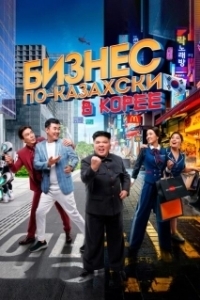Постер Бизнес по-казахски в Корее (Қазақша бизнес Кореяда)