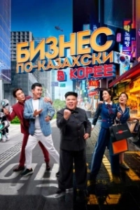 Постер Бизнес по-казахски в Корее (Қазақша бизнес Кореяда)