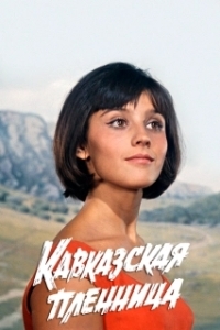 Постер Кавказская пленница, или Новые приключения Шурика (Abduction In The Caucasus)