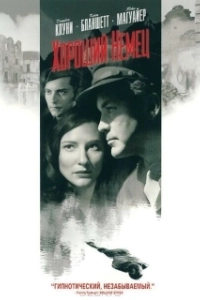 Постер Хороший немец (Steven Soderbergh's The Good German)