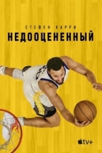 Постер Стефен Карри: Недооценённый (Stephen Curry: Underrated)