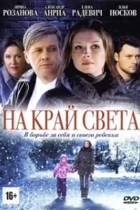 Постер На край света 