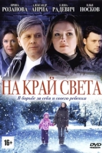 Постер На край света 