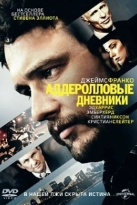 Постер Аддеролловые дневники (The Adderall Diaries)