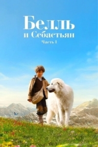 Постер Белль и Себастьян (Belle et Sébastien)