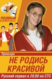 Постер Не родись красивой (Be Not Born Beautiful)