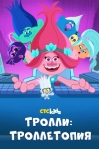 Постер Тролли: Троллетопия (TrollsTopia)