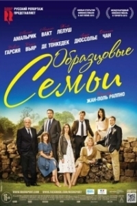 Постер Образцовые семьи (Belles familles)
