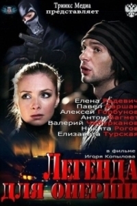 Постер Легенда для оперши 