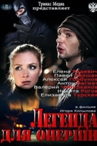 Постер Легенда для оперши 