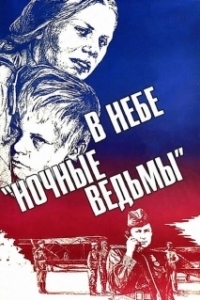 Постер В небе «ночные ведьмы» 