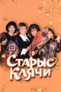 Постер Старые клячи 