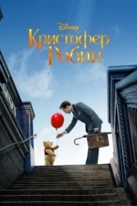 Постер Кристофер Робин (Christopher Robin)