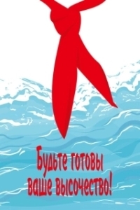 Постер Будьте готовы, Ваше Высочество!