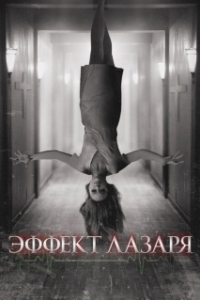 Постер Эффект Лазаря (The Lazarus Effect)