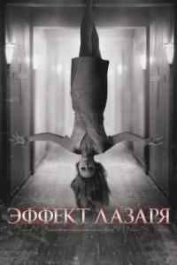 Постер Эффект Лазаря (The Lazarus Effect)