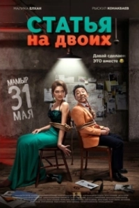 Постер Статья на двоих