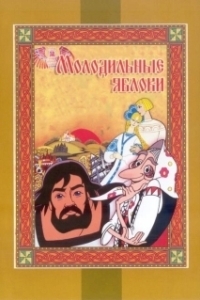Постер Молодильные яблоки (Molodilnye yabloki)