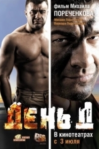 Постер День Д 