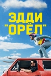Постер Эдди «Орёл» (Eddie the Eagle)