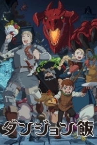 Постер Подземелье вкусностей (Dungeon Meshi)