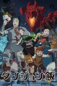 Постер Подземелье вкусностей (Dungeon Meshi)