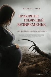 Постер Проклятие плачущей: Безвременье (The Nameless Days)