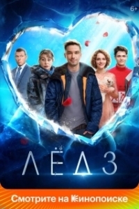 Постер Лёд 3 