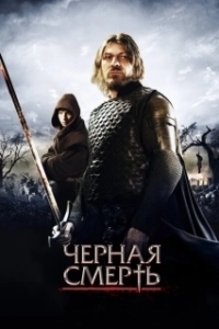 Постер Черная смерть (Black Death)